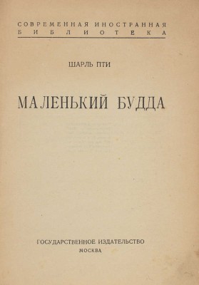 Петти Ш. Маленький Будда. М.: Госиздат, 1924.